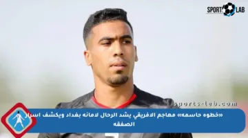 «خطوة حاسمة» مهاجم الإفريقي يشد الرحال لأمانة بغداد ويكشف أسرار الصفقة